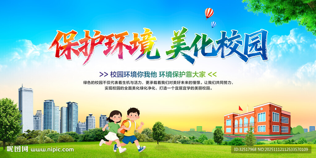 保护环境美化校园