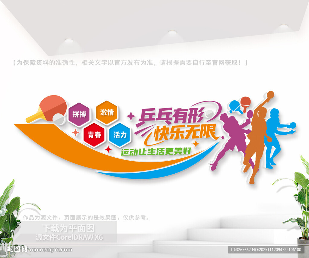 乒乓球操场文化墙