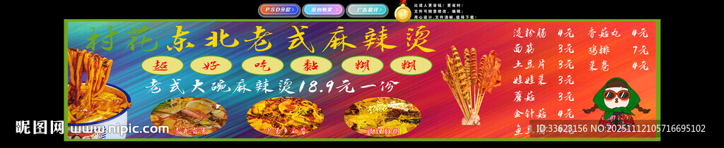 村花东北麻辣烫