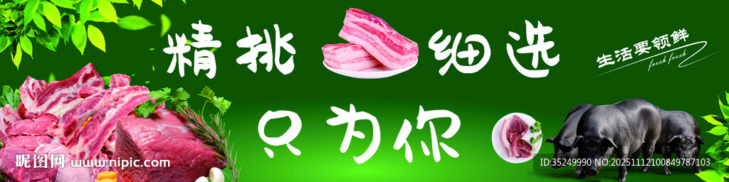 猪肉精挑细选只为你猪肉海报
