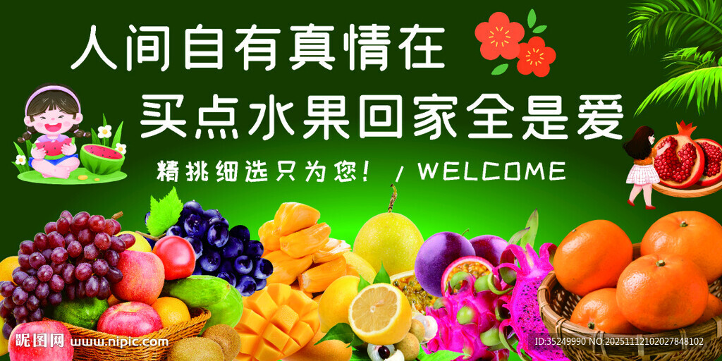 人间自有真情在新鲜水果海报
