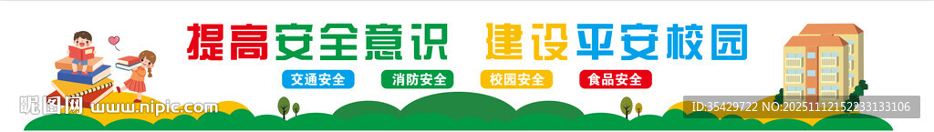 校园安全