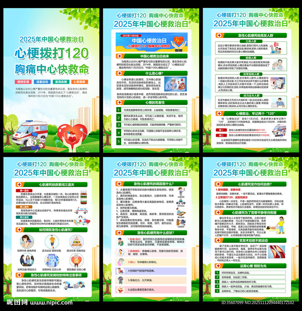 2025年心梗救治日