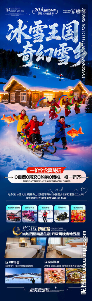 东北雪乡旅游海报哈尔滨冬季冬