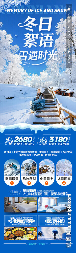 东北雪乡旅游海报哈尔滨冬季冬天
