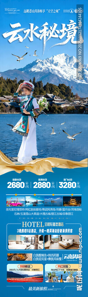 云南旅游海报昆明大理丽江