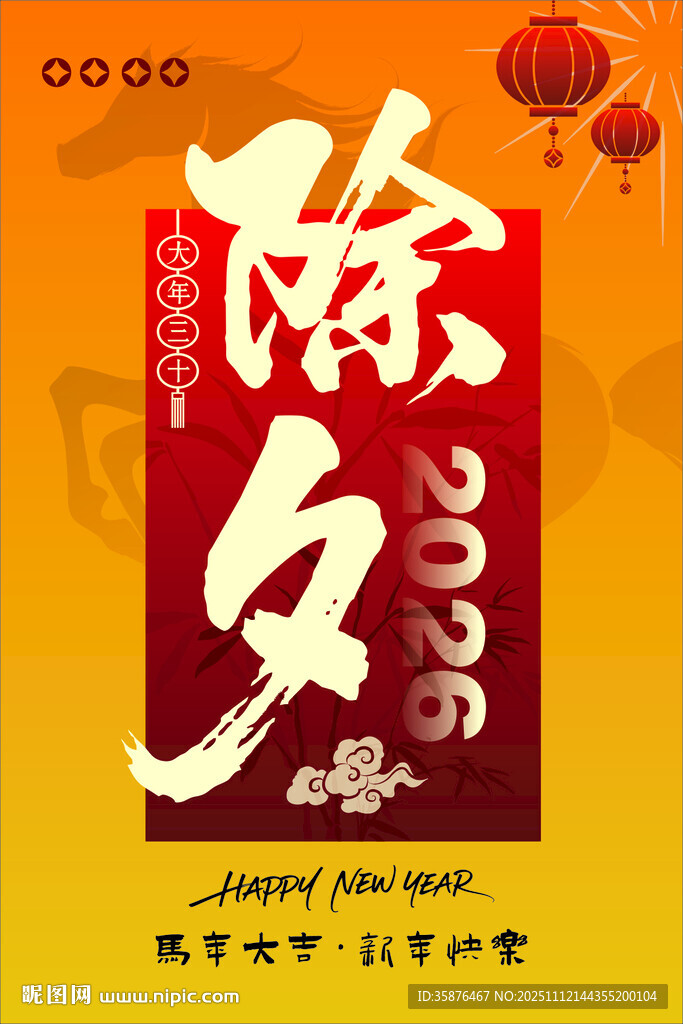 2026除夕节日氛围海报