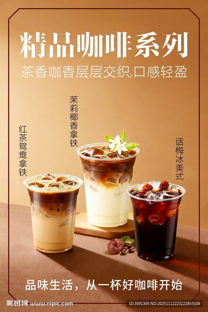 精品咖啡系列饮品展示