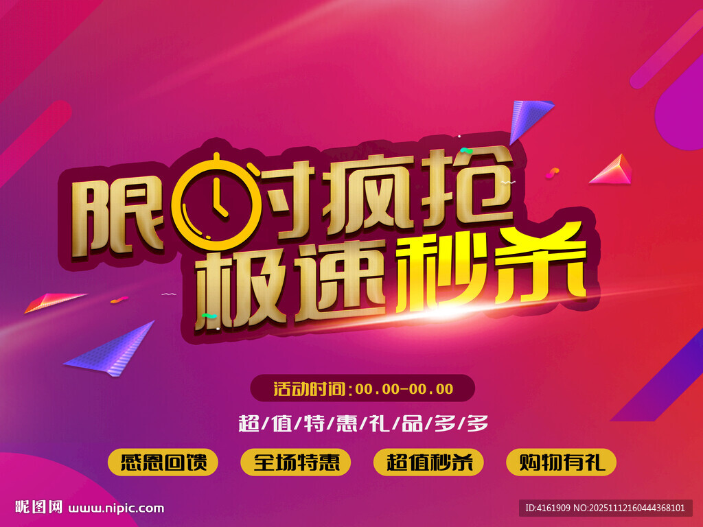 限时疯抢极速秒杀海报