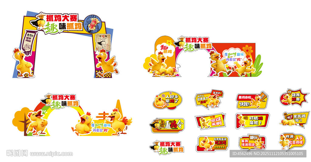 捉鸡大赛活动布置