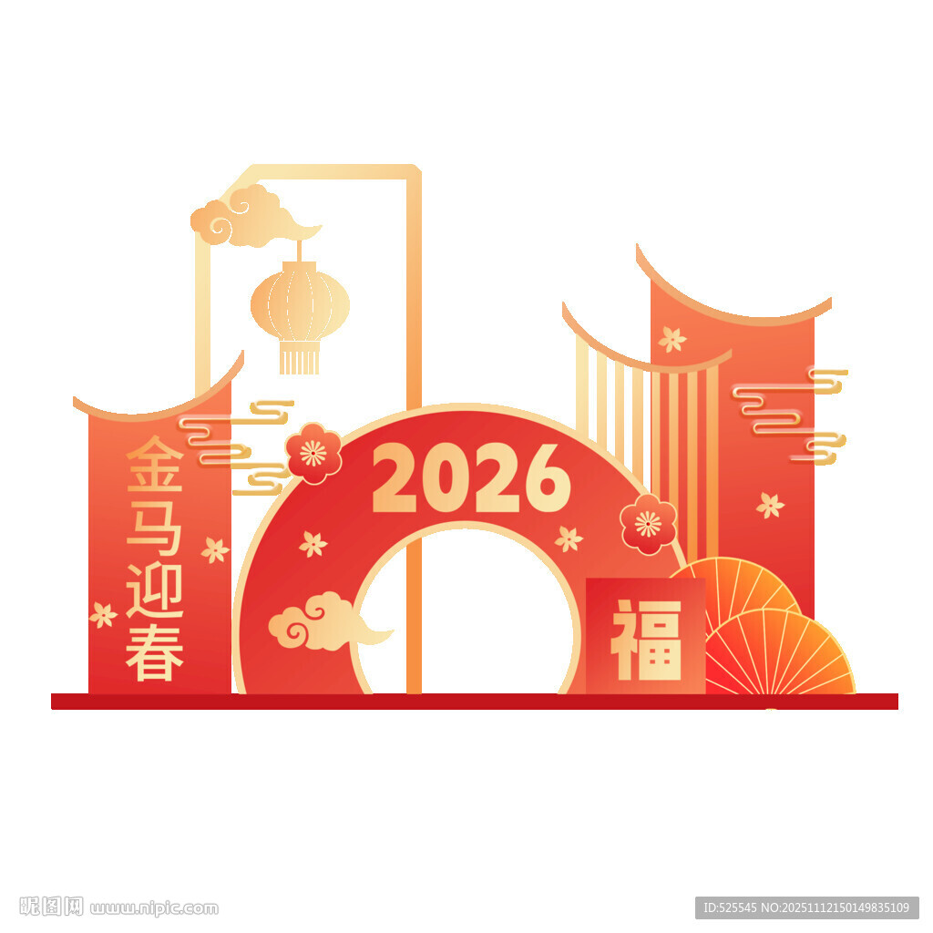 2026年喜庆迎春装饰元素