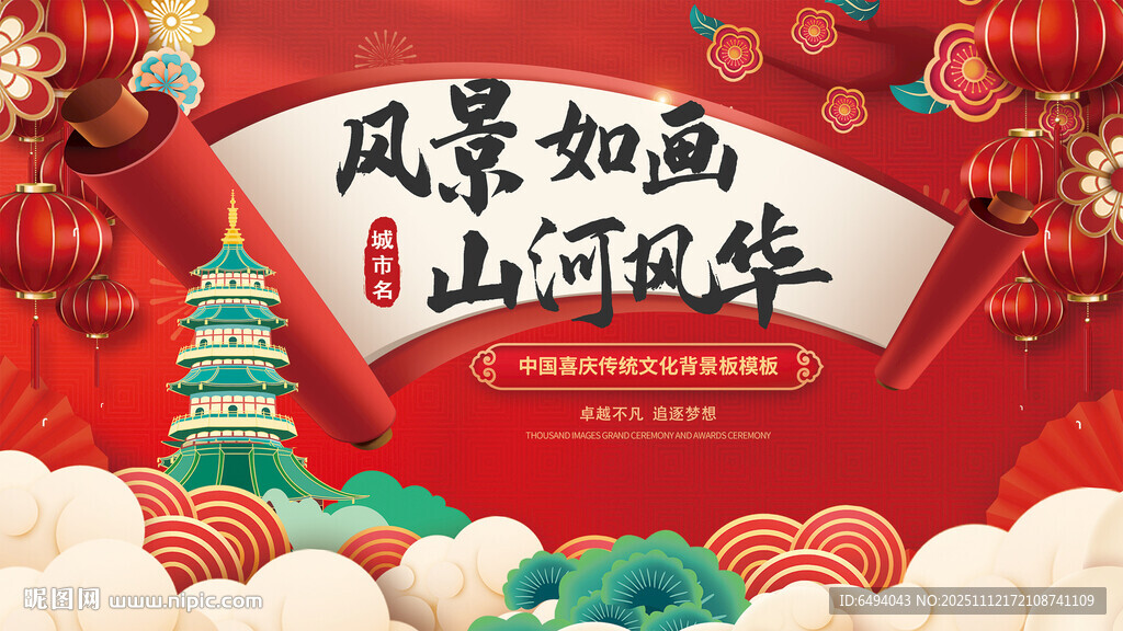 风景如画山河风华国学喜庆背景板