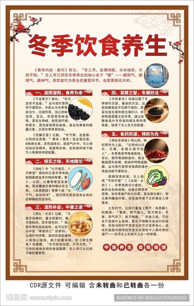 冬季中医养生海报