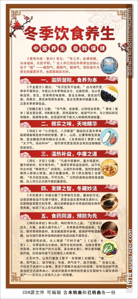 冬季中医养生展架