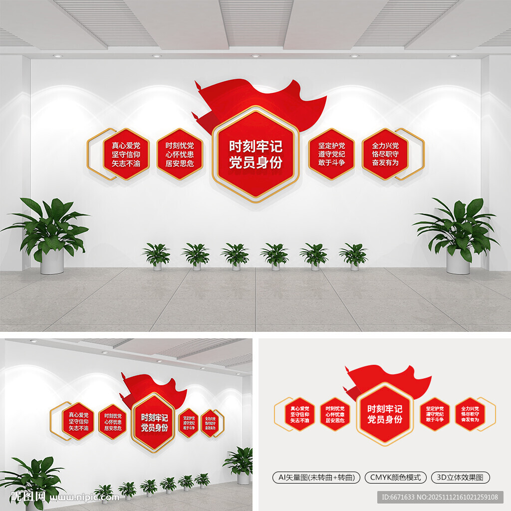 时刻牢记党员身份党建文化墙