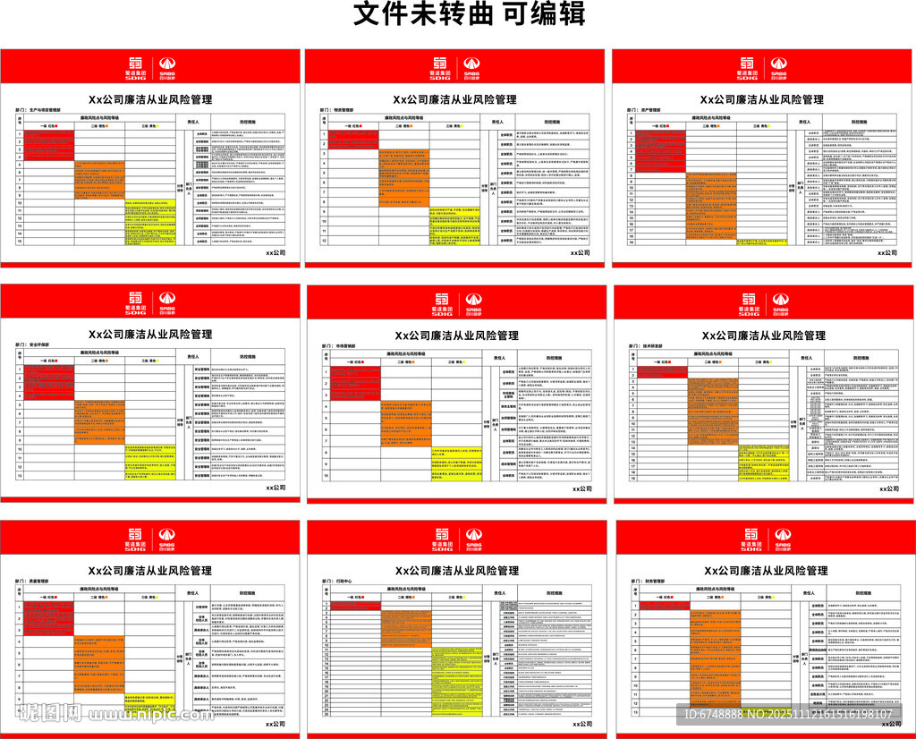 廉洁从业风险管理