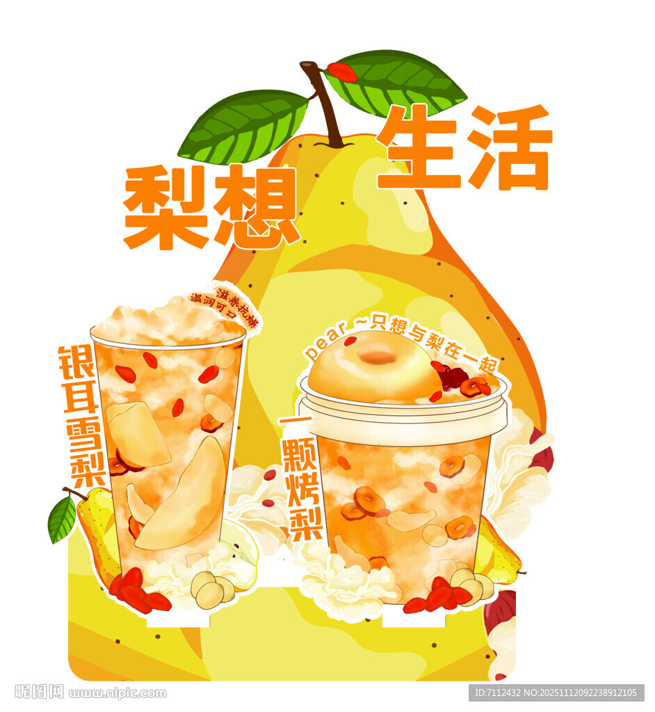 梨想生活果茶饮  梨汤