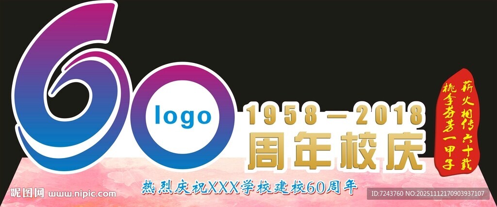 学校60周年校庆拍照背景