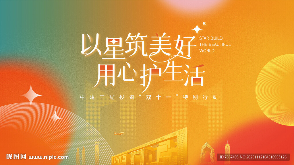 地产双11暖场活动背景