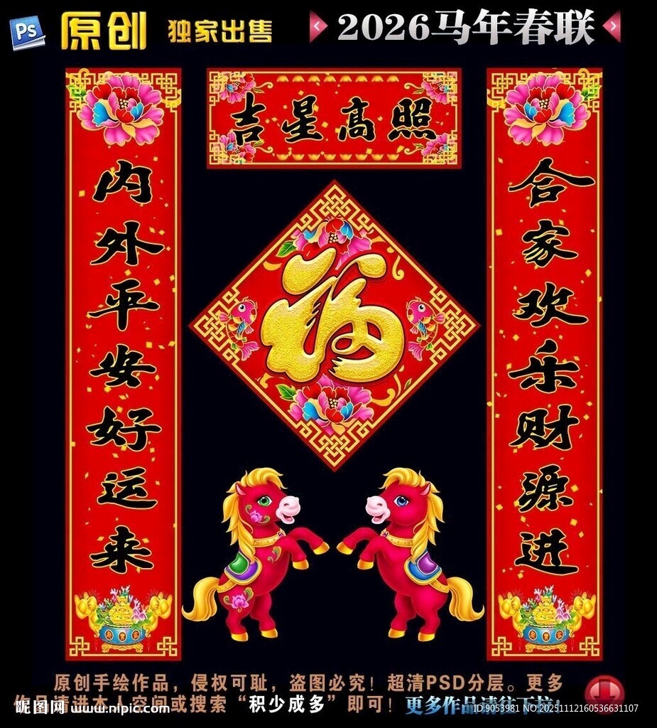 2026马年对联春联