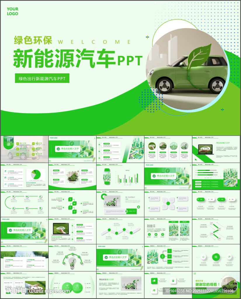绿色新能源汽车简介PPT模板