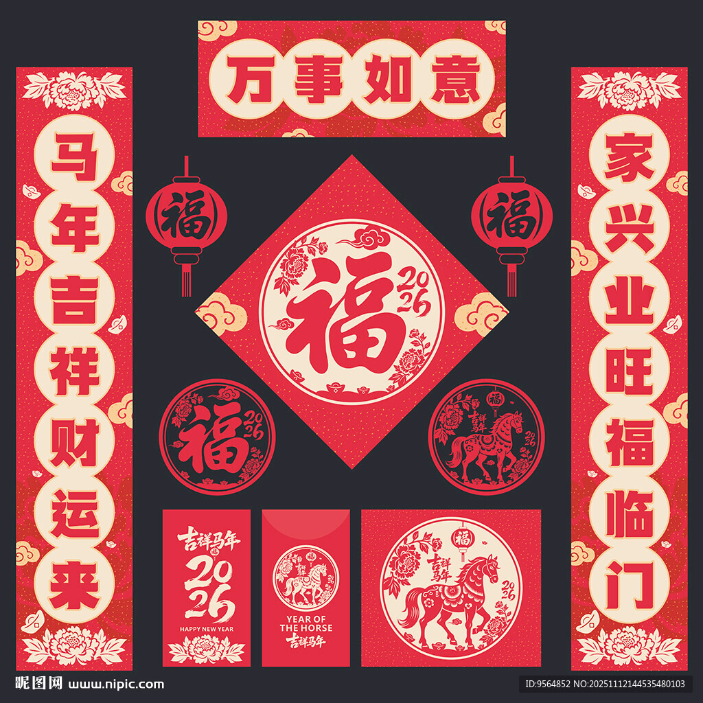 2026马年对联春联