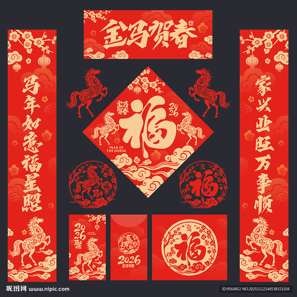 2026马年福字春联对联