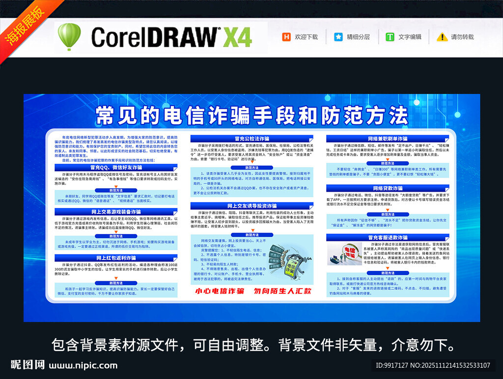 常见的电信诈骗手段和防范方法