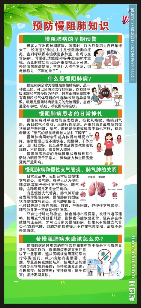 世界慢阻肺日展架