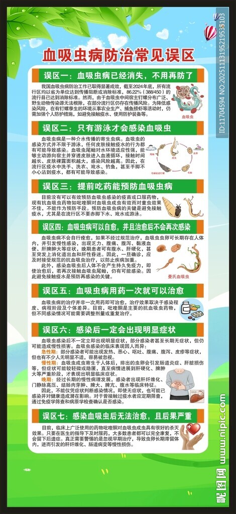 血吸虫病防治宣传周展架