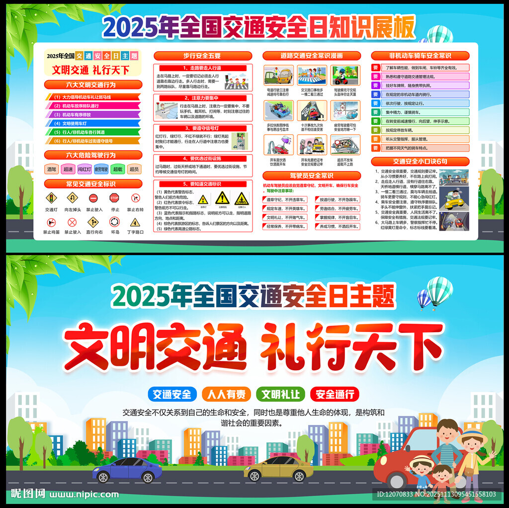 2025年全国交通安全日