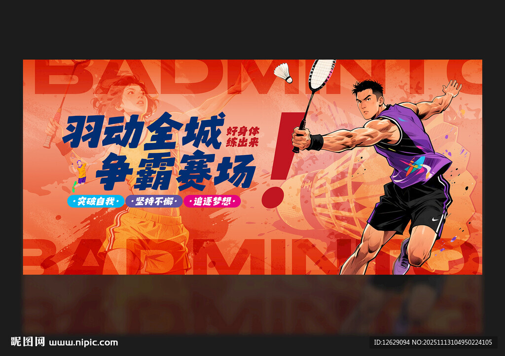 羽毛球海报