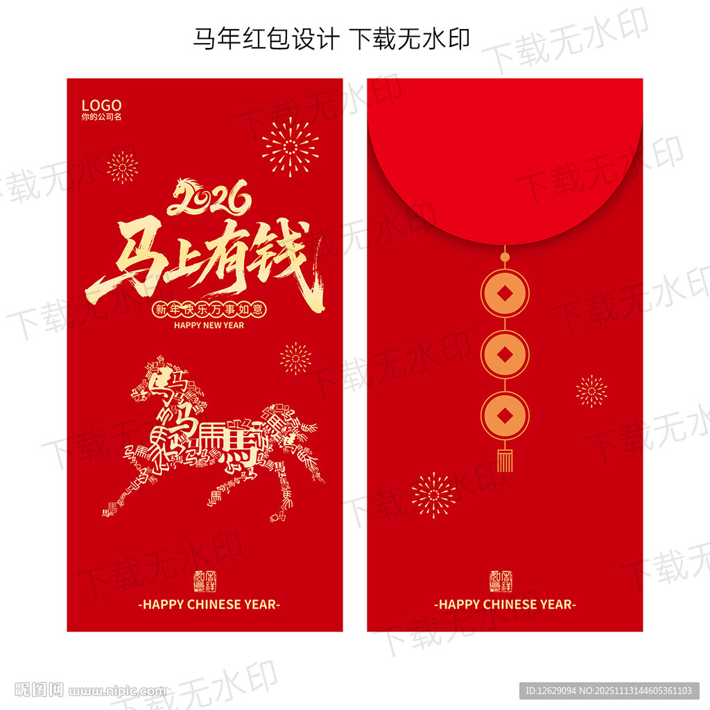 2026马年红包