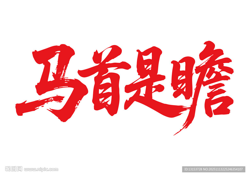 马首是瞻马年书法字