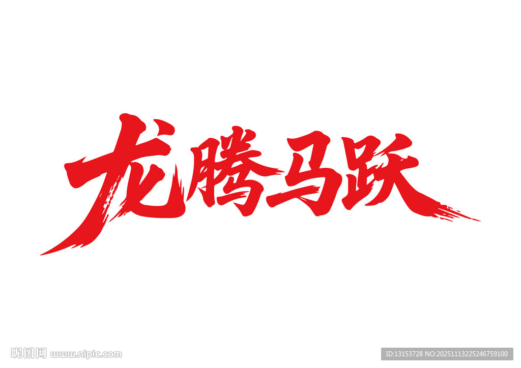 龙腾马跃马年书法艺术字