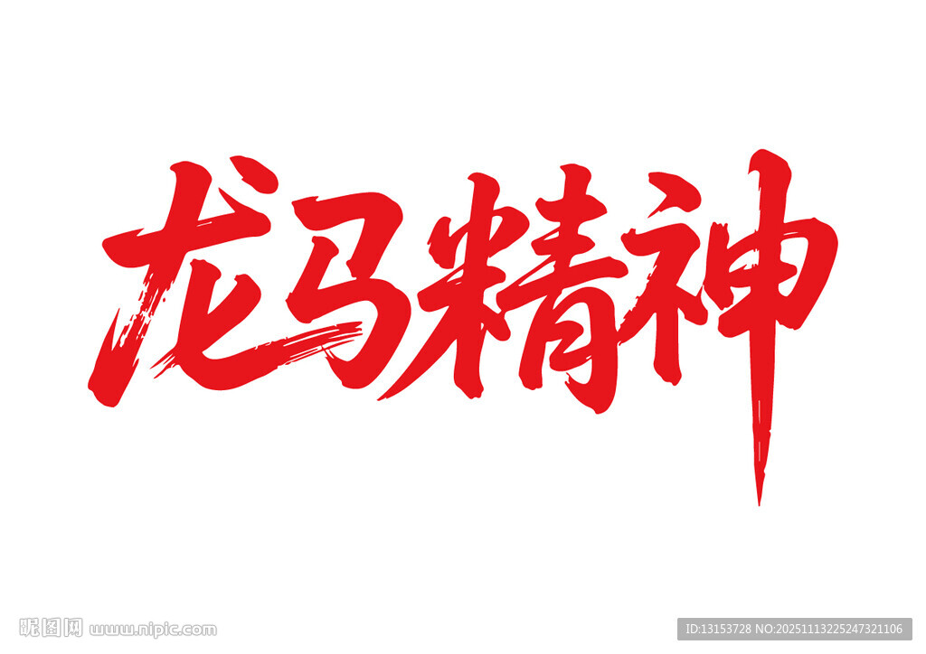 龙马精神马年书法字