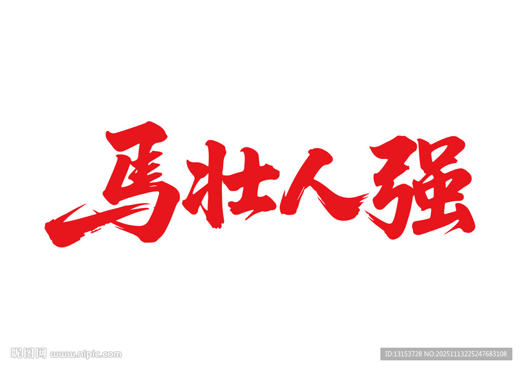 马壮人强马年书法艺术字
