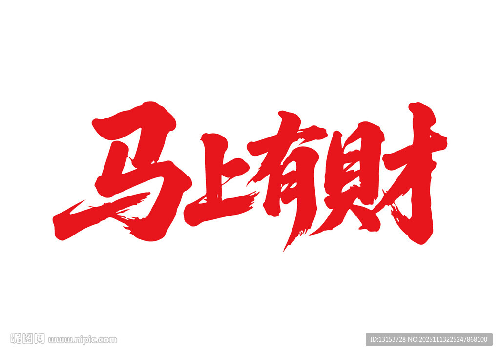 马上有财马年书法字