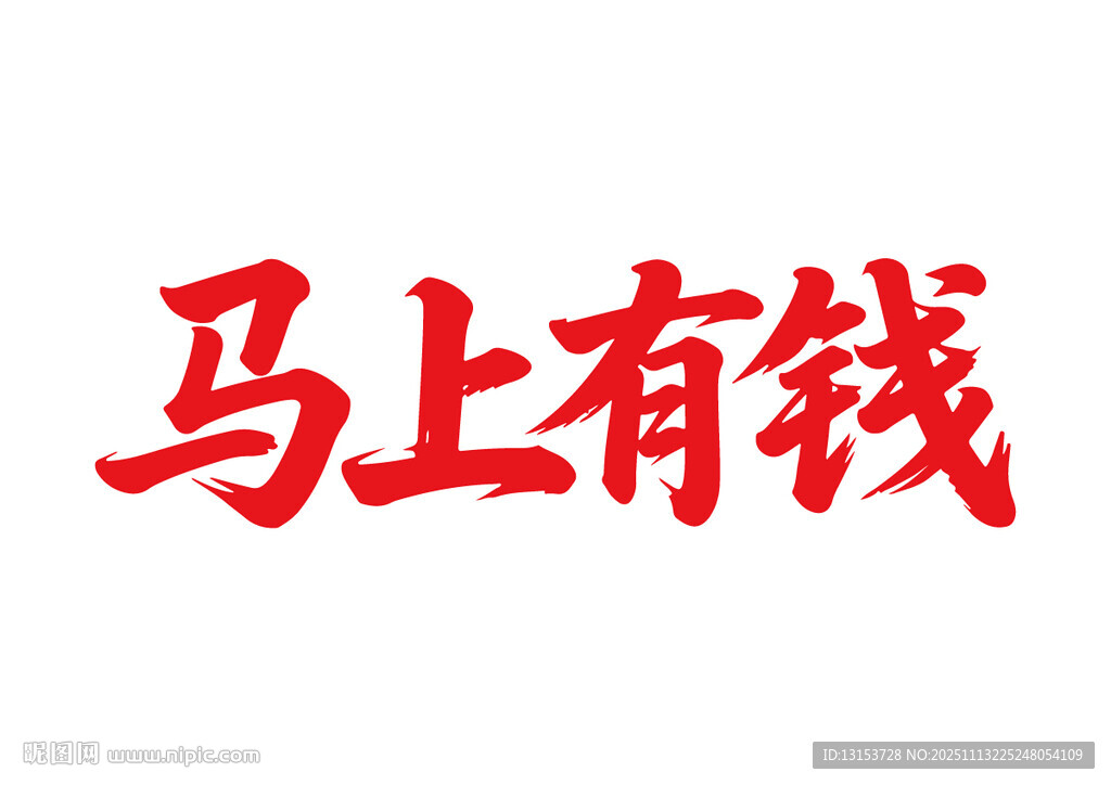 马上有钱马年书法字
