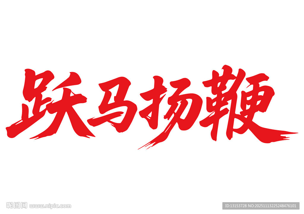 跃马扬鞭马年书法字