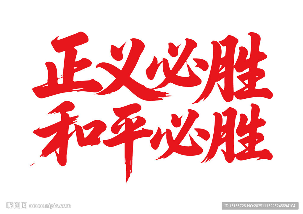 正义和平必胜书法字