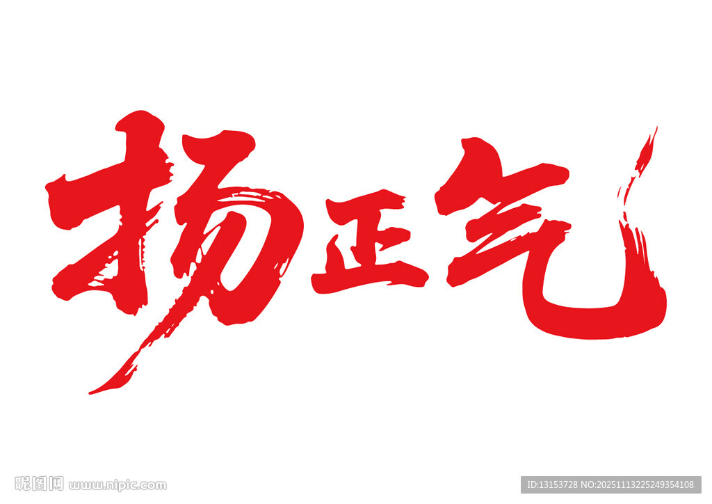 扬正气书法艺术字