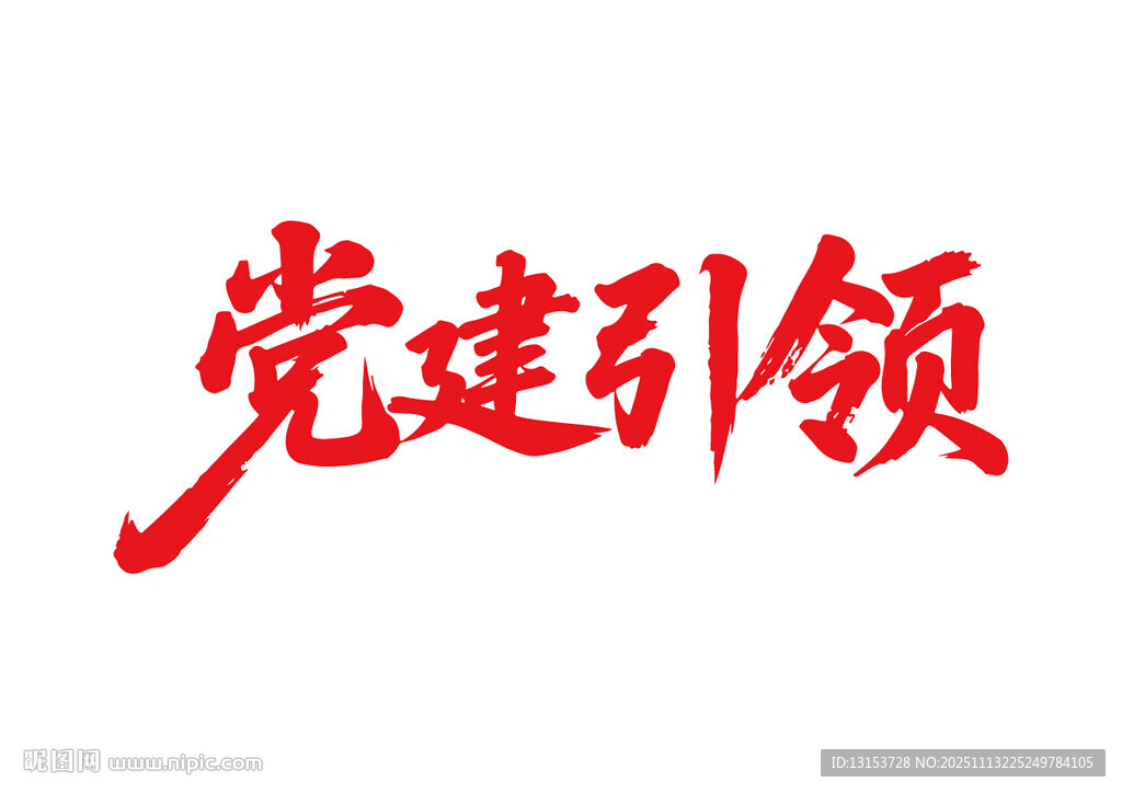 党建引领书法字