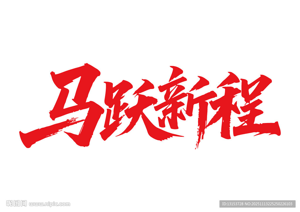 马跃新程马年书法字