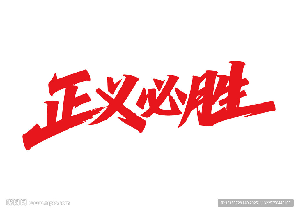 正义必胜书法字