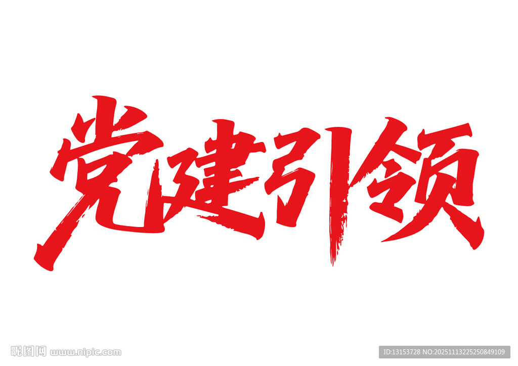 党建引领书法字