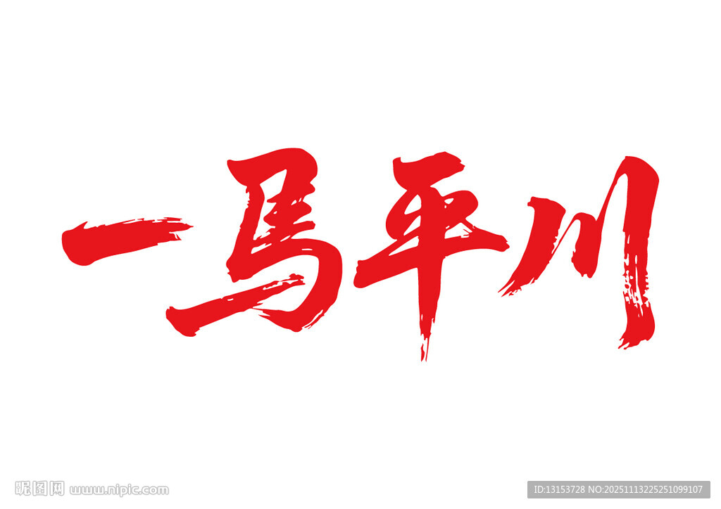 一马平川马年书法艺术字