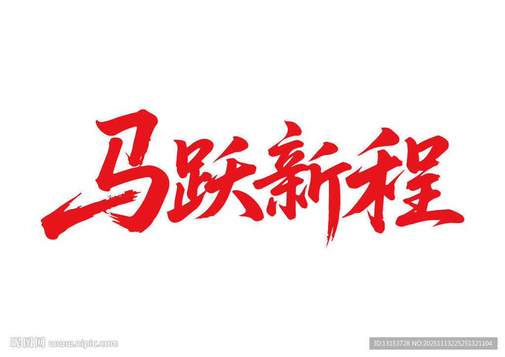 马跃新程马年书法字