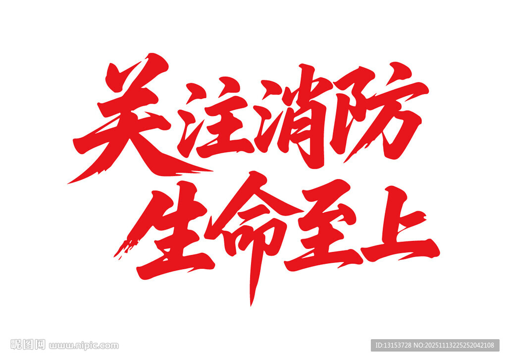 关注消防生命至上书法字