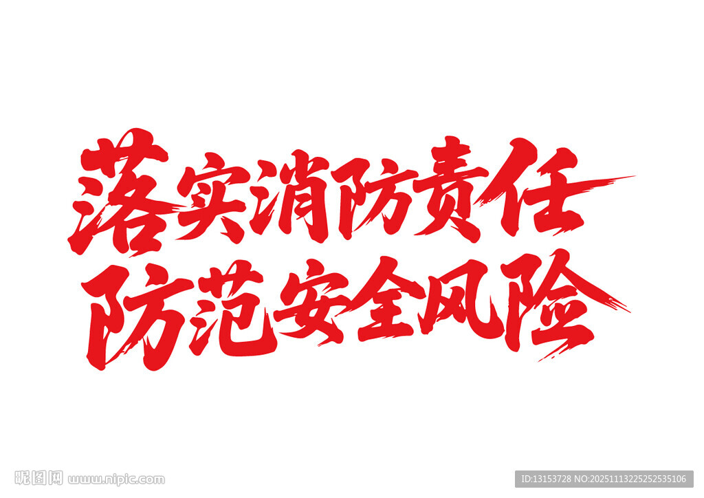 落实消防责任书法字